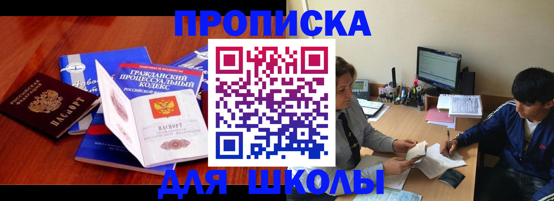 прописка для школы в Белово